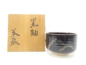 南山窯　田沼春二造　黒釉　茶碗